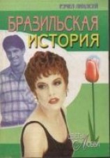 читать Бразильская история