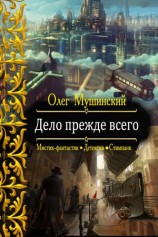 читать Дело прежде всего