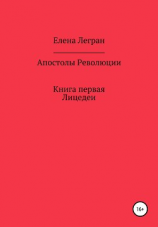 читать Апостолы Революции. Книга первая. Лицедеи