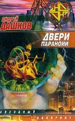 читать Двери паранойи