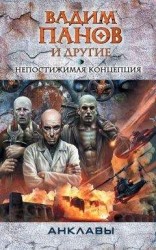 читать Непостижимая концепция (антология)