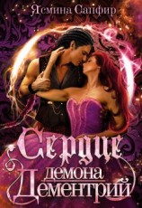 читать Сердце демона. Дементрий
