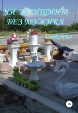 читать Ни женщины без мужика