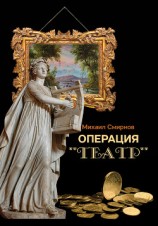 читать Операция «Театр» (сборник)