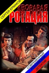 читать Кровавая ротация