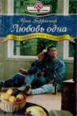 читать Любовь одна