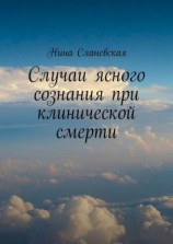 читать Случаи ясного сознания при клинической смерти