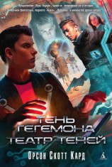 читать Тень Гегемона. Театр теней. Дилогия