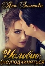 читать Условие: (не)подчиняться