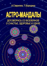 читать Астро-мандалы. Договорись со вселенной о счастье, здоровье и удаче
