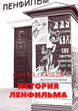 читать История Ленфильма