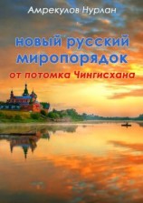читать Новый русский миропорядок от потомка Чингисхана