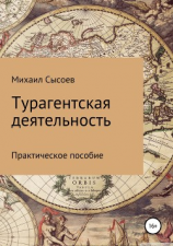 читать Турагентская деятельность. Практическое пособие