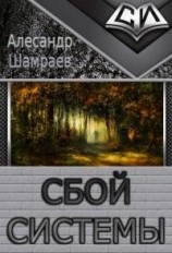 читать Сбой системы
