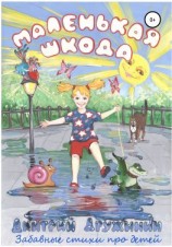 читать Маленькая шкода