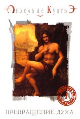читать Превращение духа