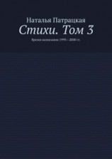 читать Стихи. Том 3. Время написания 19952000 гг.