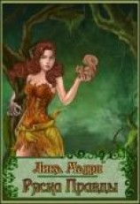 читать Ряска Правды