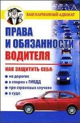 читать Права и обязанности водителя
