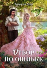 читать Отбор по ошибке