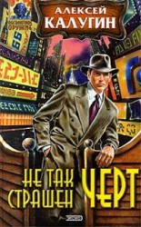 читать Не так страшен черт