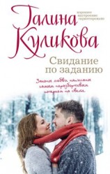 читать Свидание по заданию