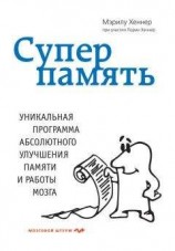 читать Суперпамять