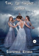 читать Там, где танцуют сирены