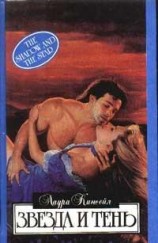 читать Звезда и тень