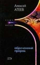 читать Обреченный пророк