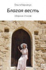 читать Благая весть. Сборник стихов