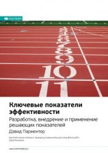читать Ключевые идеи книги: Ключевые показатели эффективности. Разработка, внедрение и применение решающих показателей. Дэвид Парментер