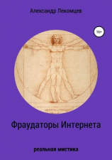 читать Фраудаторы интернета