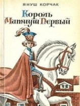 читать Король Матиуш на необитаемом острове