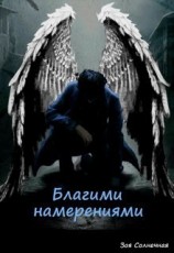 читать Благими намерениями
