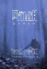 читать Шаман. Тайна города К.