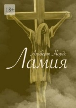 читать Ламия. Рассказ