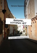 читать Фильмы, которых нет. Сценарии короткометражек