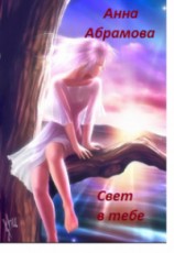 читать Свет в тебе...