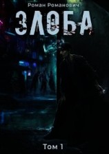 читать Злоба