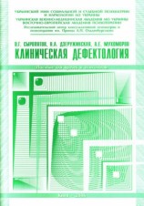 читать Клиническая дефектология: пособие для врачей и психологов