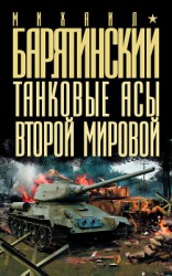 читать Танковые асы Второй мировой