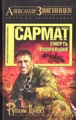 читать Сармат. Смерть поправший