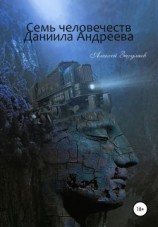 читать Семь человечеств Даниила Андреева