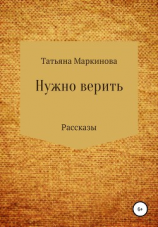 читать Нужно верить
