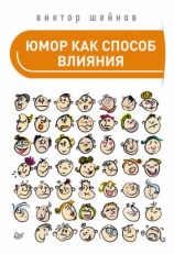 читать Юмор как способ влияния