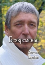 читать Безвременье