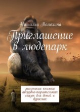 читать Приглашение в людепарк. Маленькая книжка абсурдно-поучительных сказок для детей и взрослых