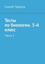 читать Тесты по биологии. 5-й класс. Часть 1