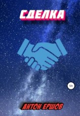 читать Сделка